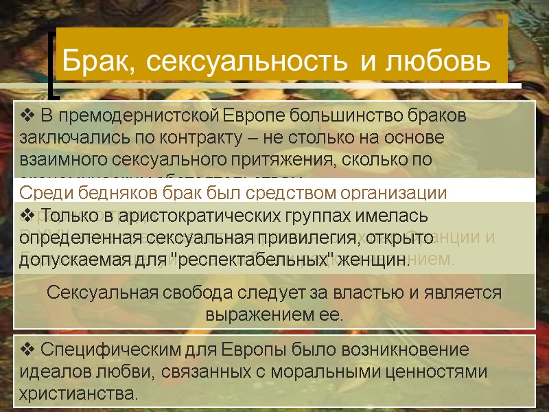 Брак, сексуальность и любовь В премодернистской Европе большинство браков заключались по контракту – Брак, сексуальность и любовь В премодернистской Европе большинство браков заключались по контракту –